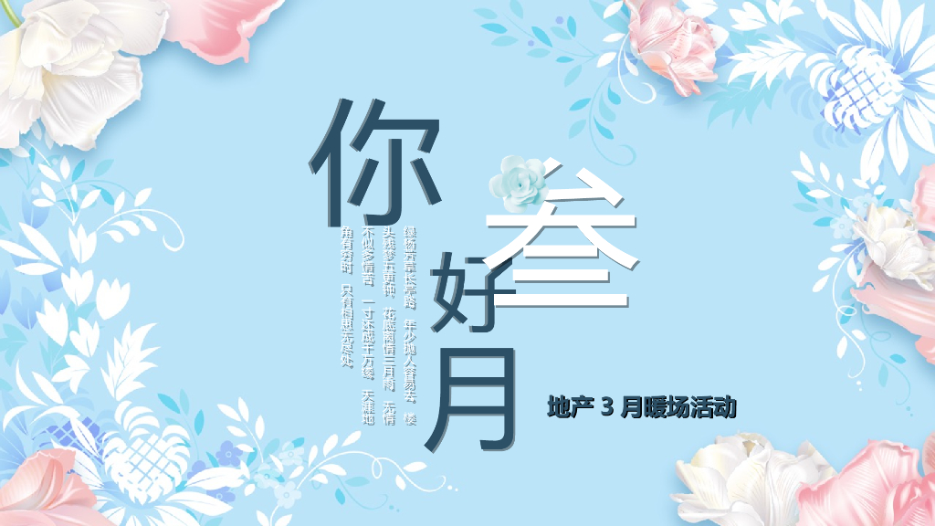 2019地产三月系列暖场活动文娱活动策划案