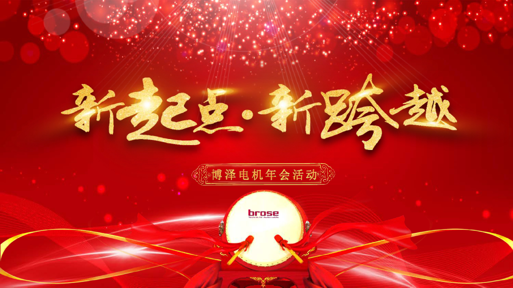 2019博泽电机年会团建活动方案