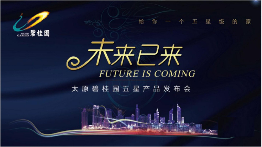 2019碧桂园五星产品推介发布会策划方案