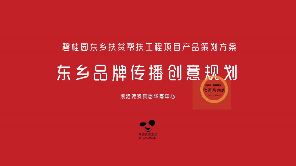 2019碧桂园东乡扶贫帮扶工程-东乡品牌传播创意规划