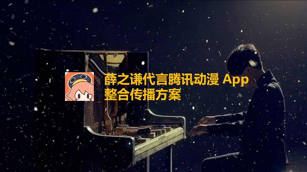 薛之谦代言腾讯动漫App整合传播方案