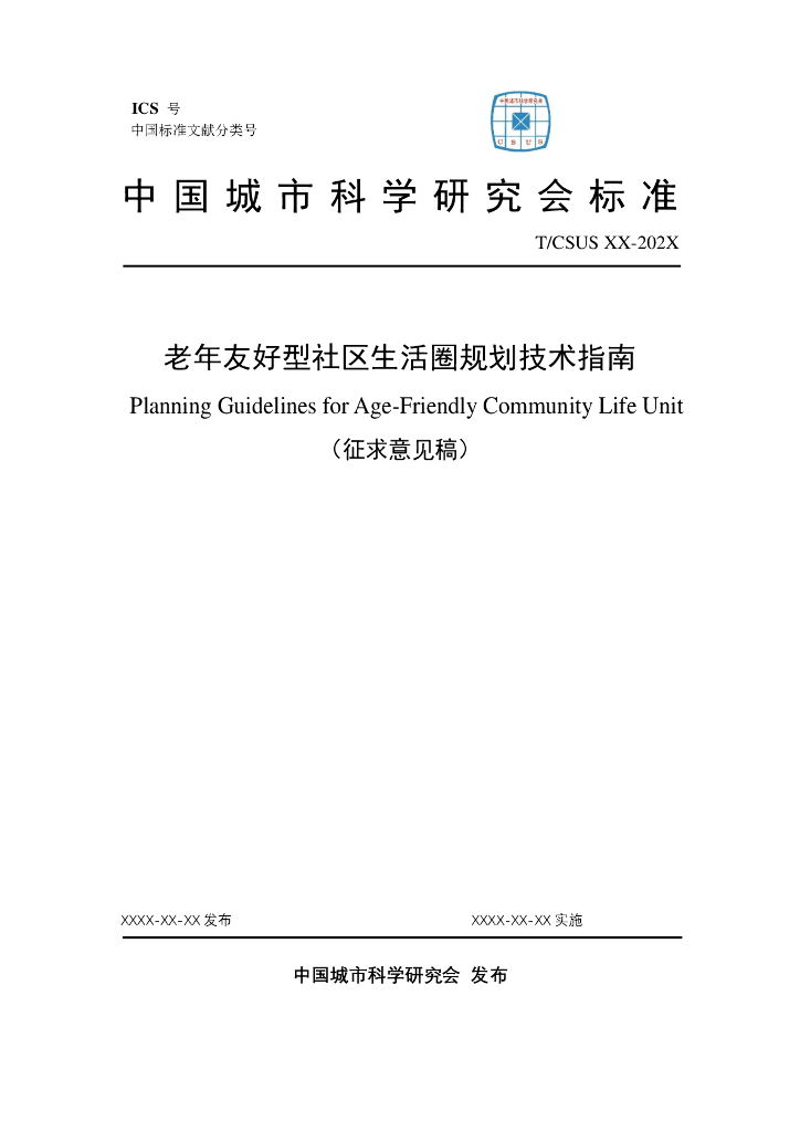 T/CSUS XX-202X 标准预览