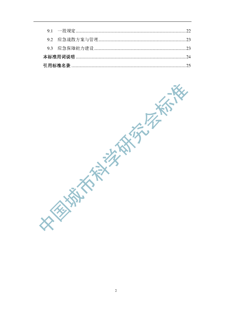 T/CSUS XX-202X 标准预览