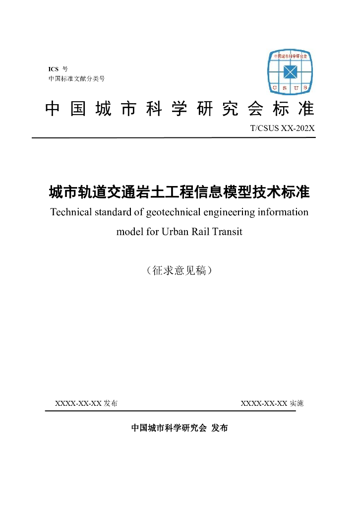 T/CSUS XX-202X 标准预览