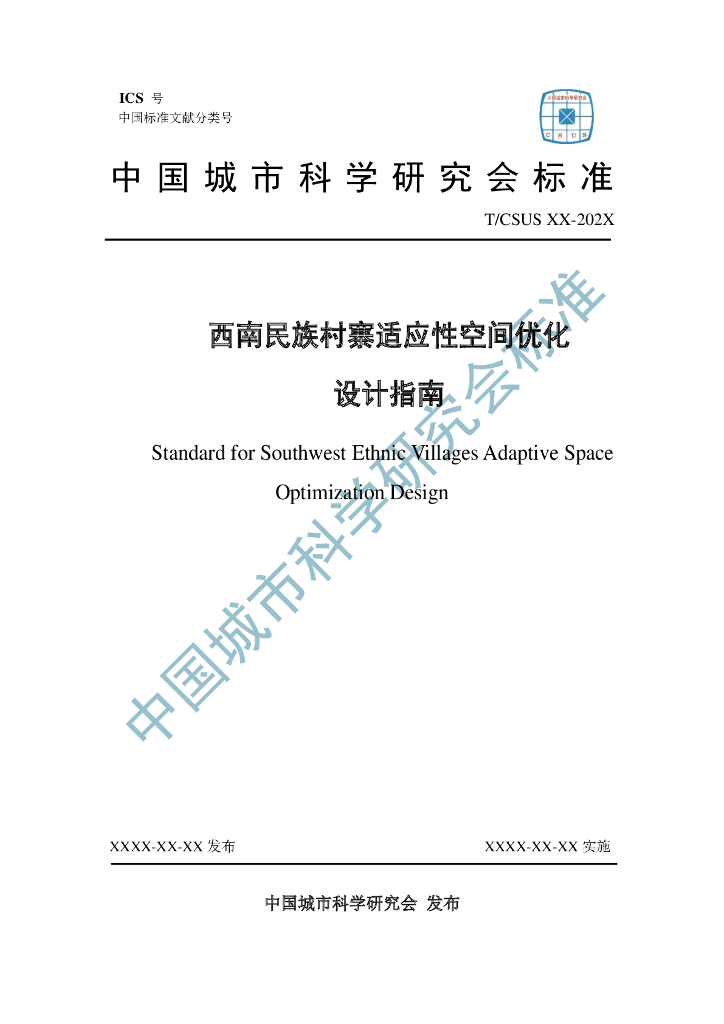 T/CSUS XX-202X 标准预览