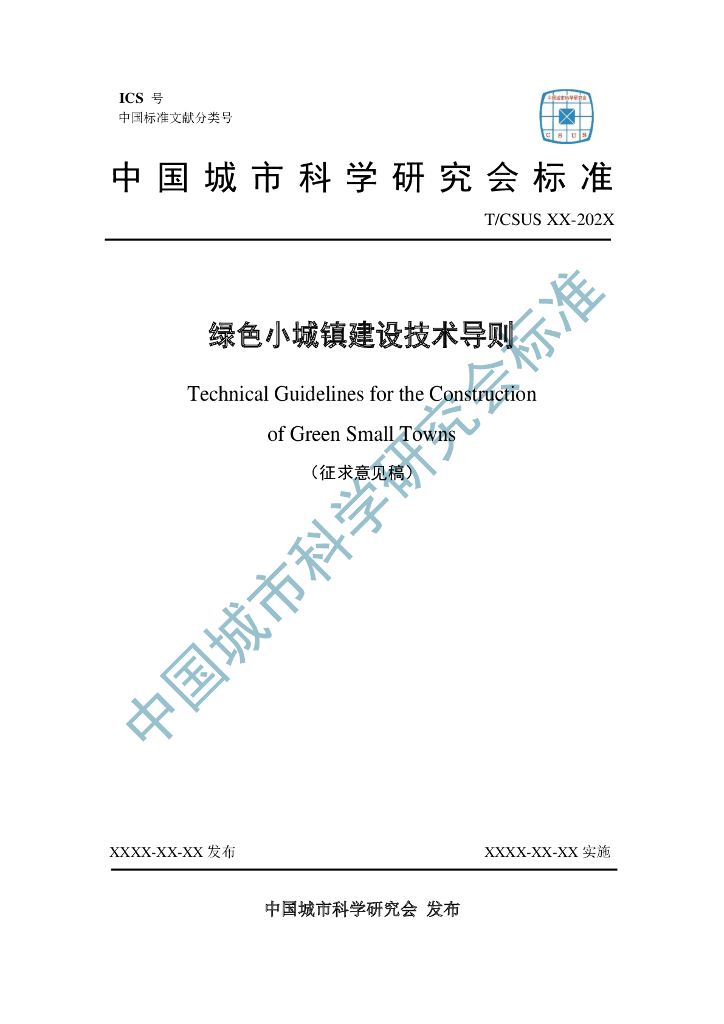 T/CSUS XX-202X 标准预览
