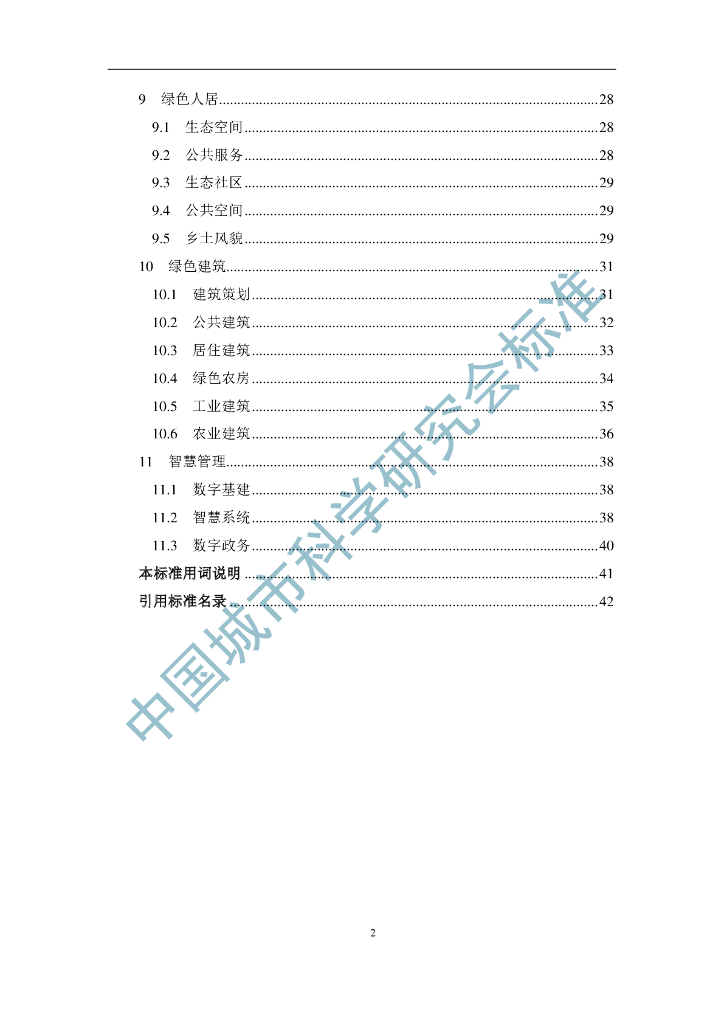 T/CSUS XX-202X 标准预览