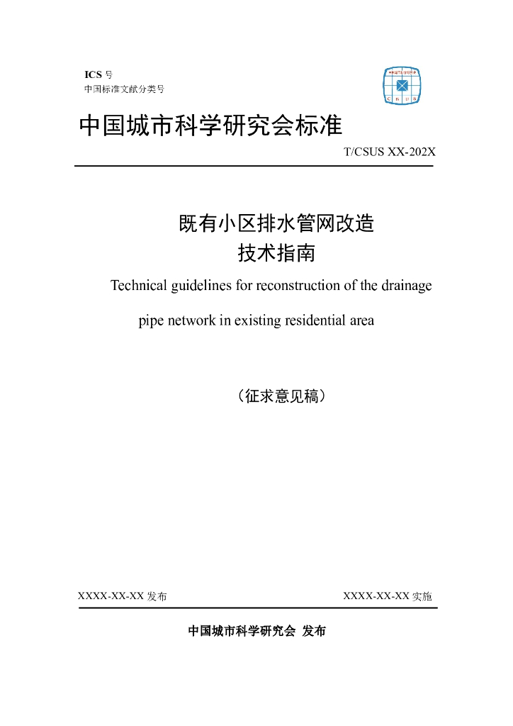 T/CSUS XX-202X 标准预览