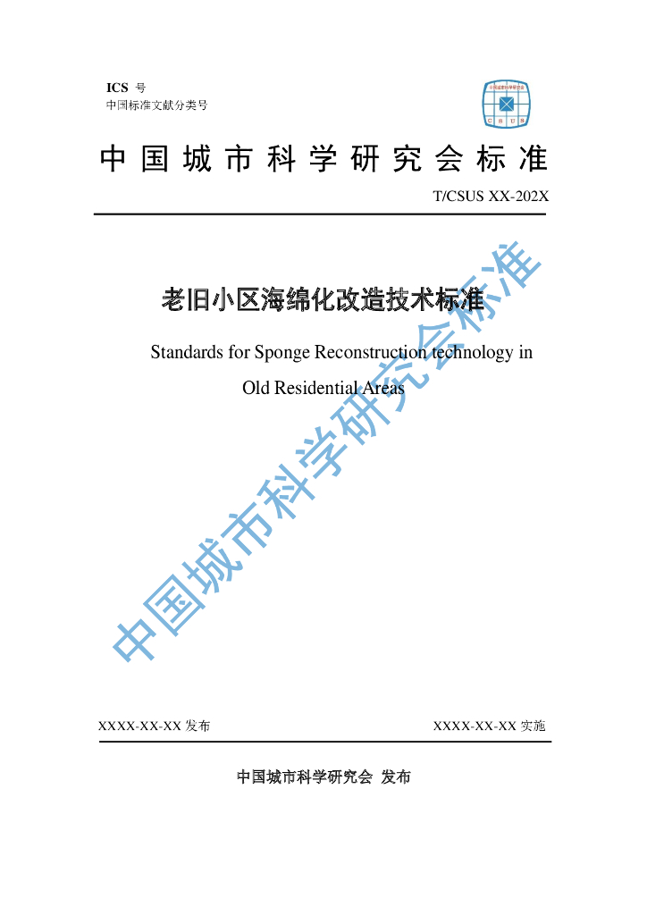 T-CSUS XX-202X 标准预览