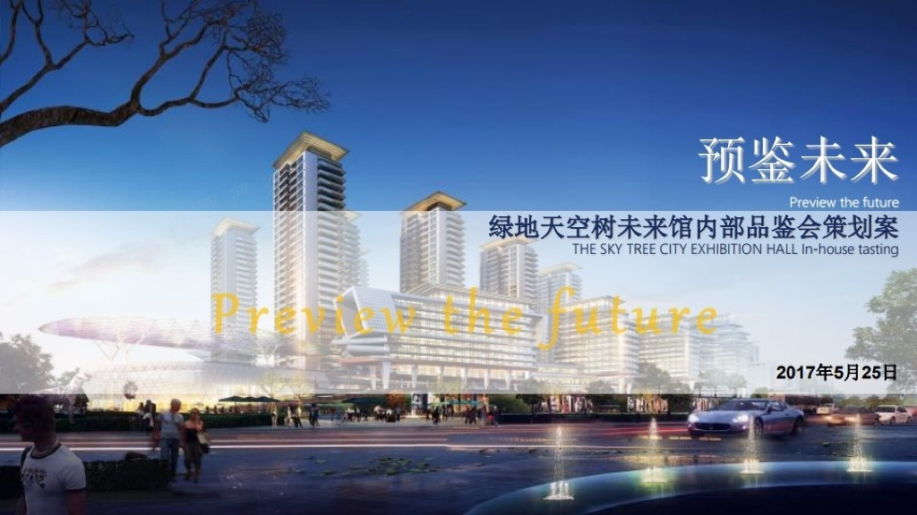 2017绿地天空树城市展厅公开活动策划方案