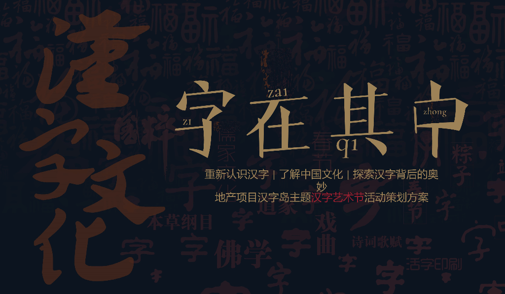 2020汉字岛主题汉字艺术节活动策划方案