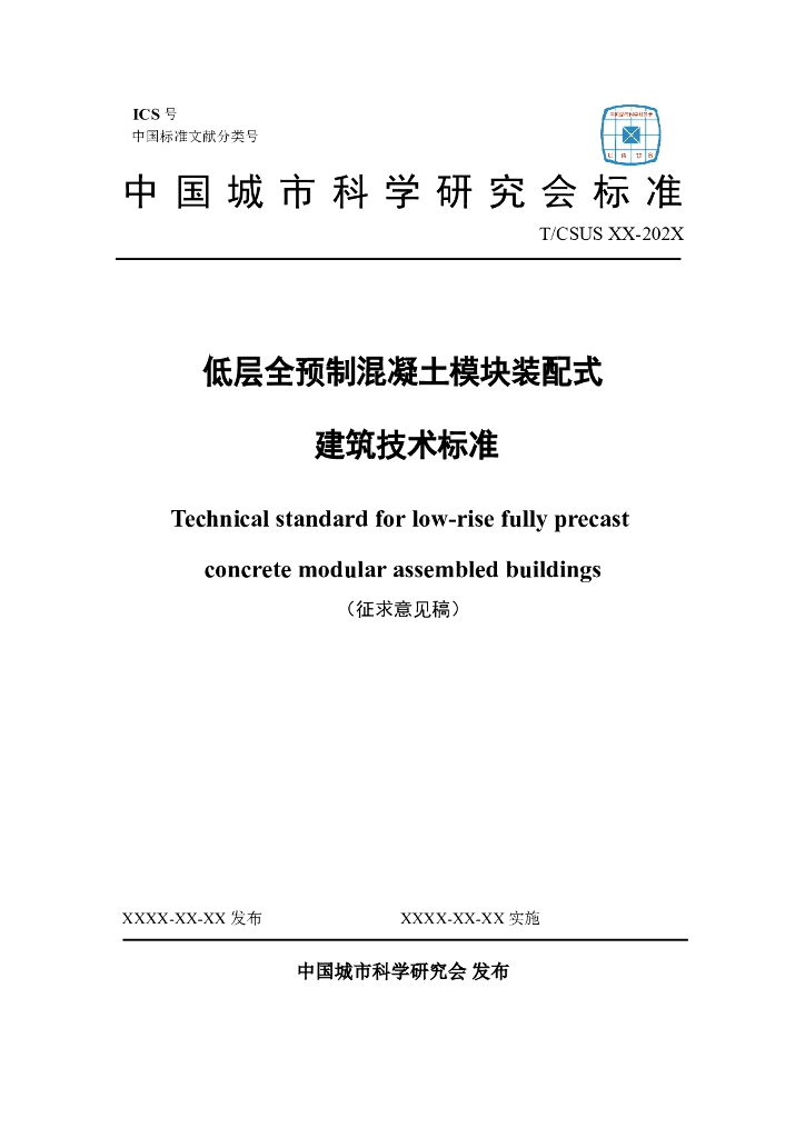 T/CSUS XX-202X 标准预览
