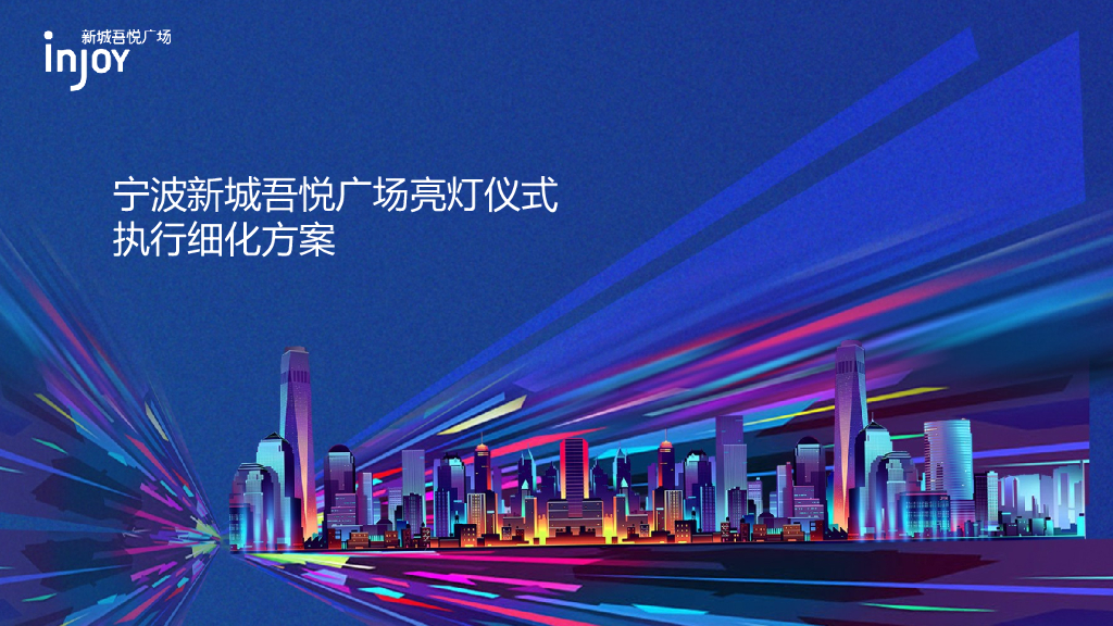 2017宁波新城吾悦广场亮灯仪式执行细化方案