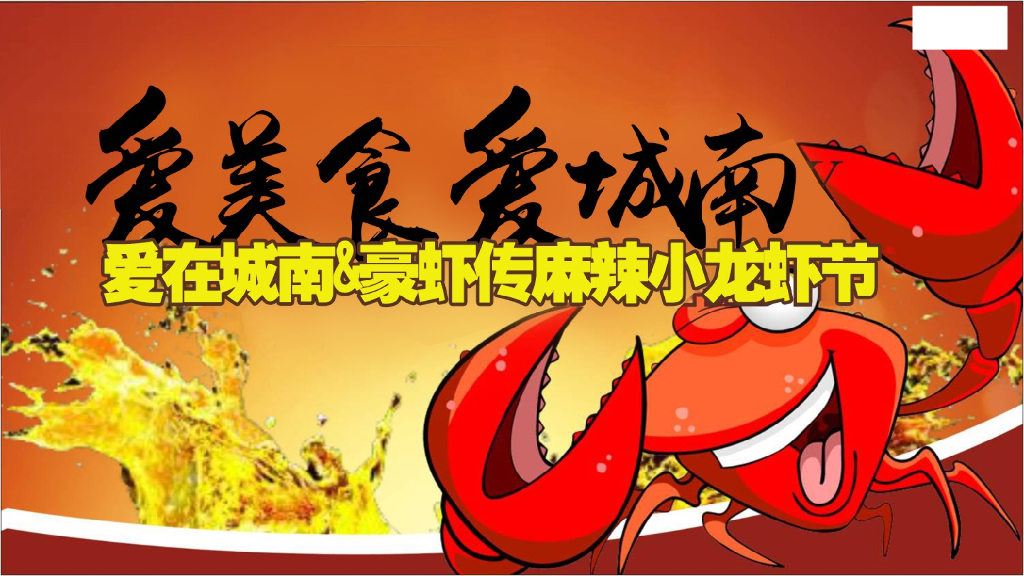 2017爱在城南麻辣小龙虾啤酒节暖场活动方案