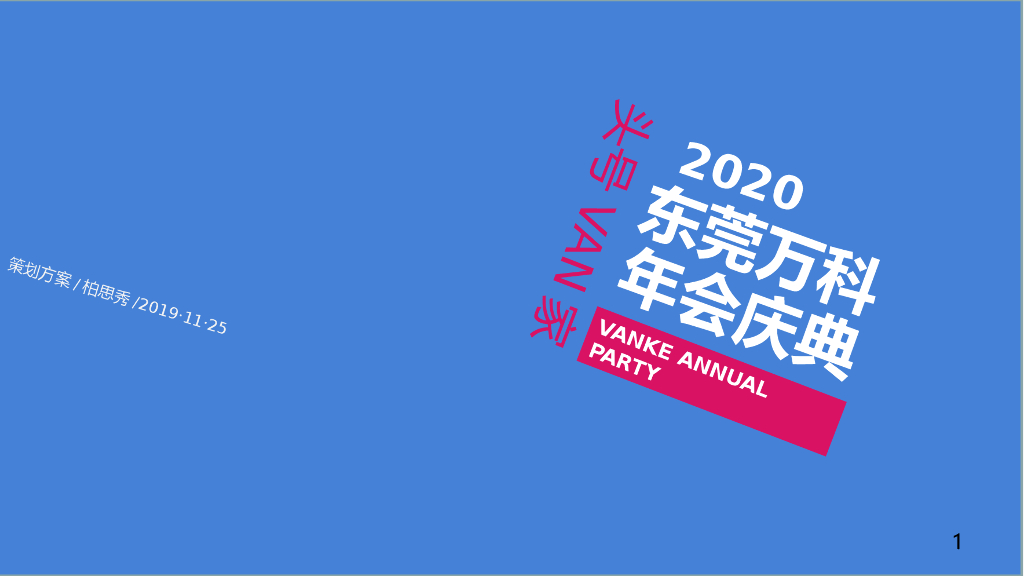 2020东莞万科“头号VAN家主题”年会庆典活动策划方案