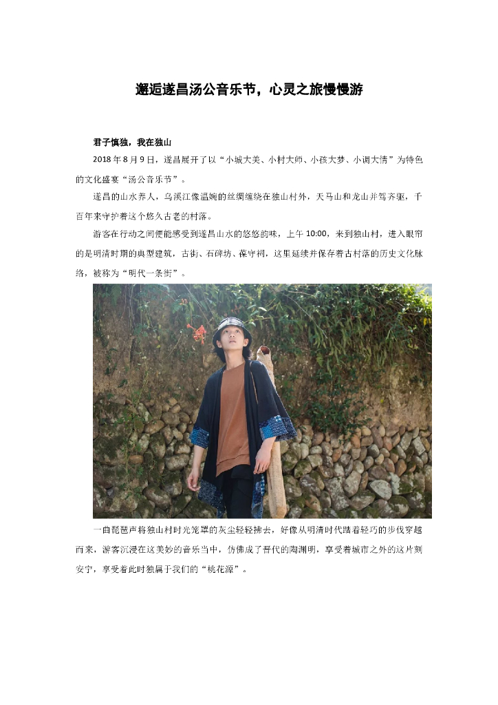 邂逅遂昌汤公音乐节，心灵之旅慢慢游