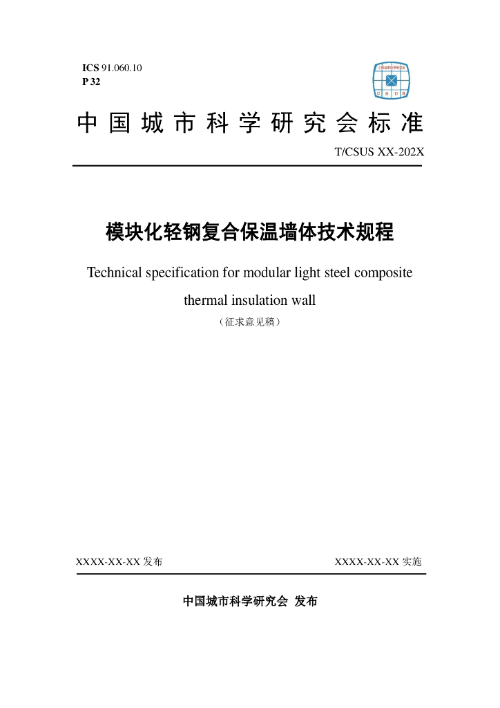 T/CSUS XX-202X 标准预览