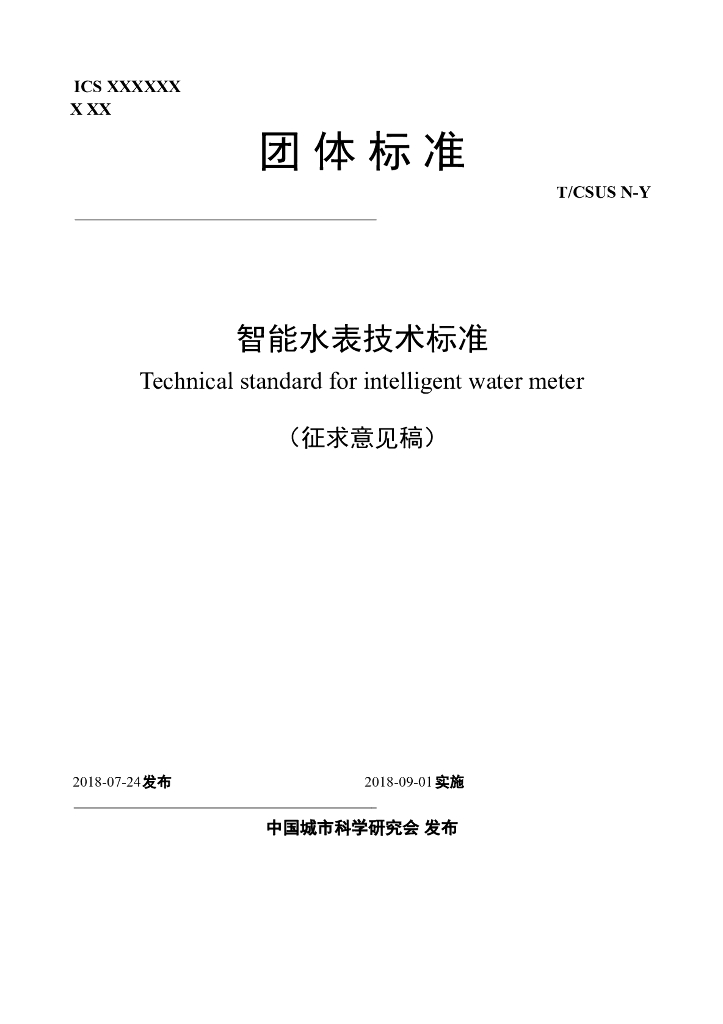 T/CSUS N-Y 标准预览