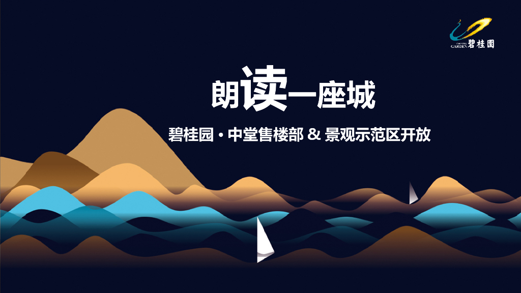 2017碧桂园中堂售楼部景观示范区开放策划案