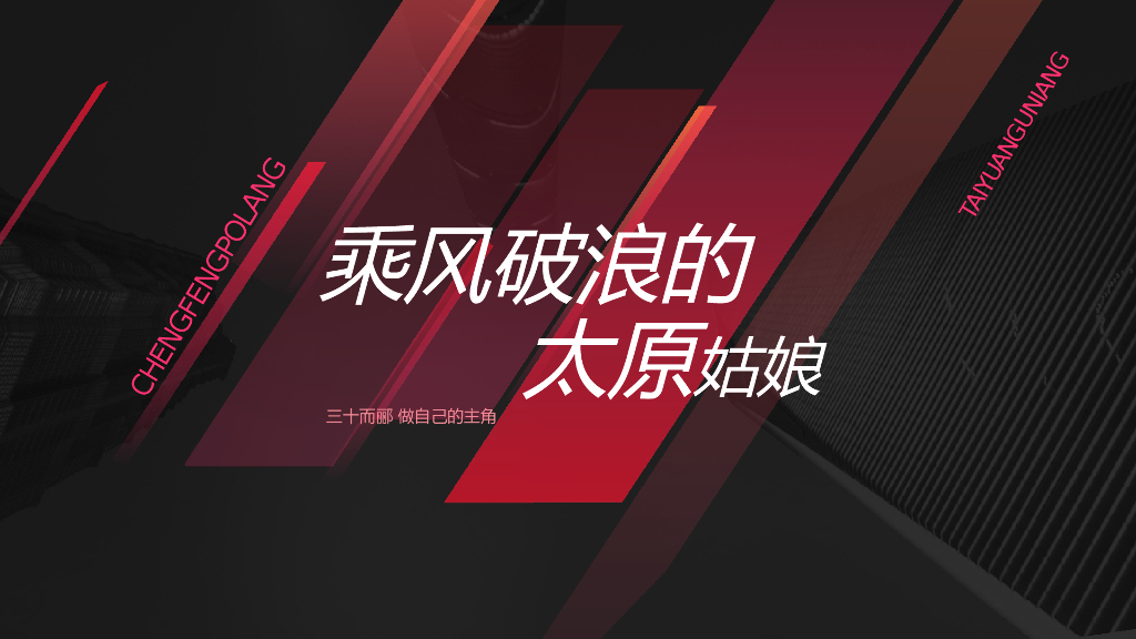 2020地产项目时代女性风采展示大赛“乘风破浪的太原姑娘”活动策划方案