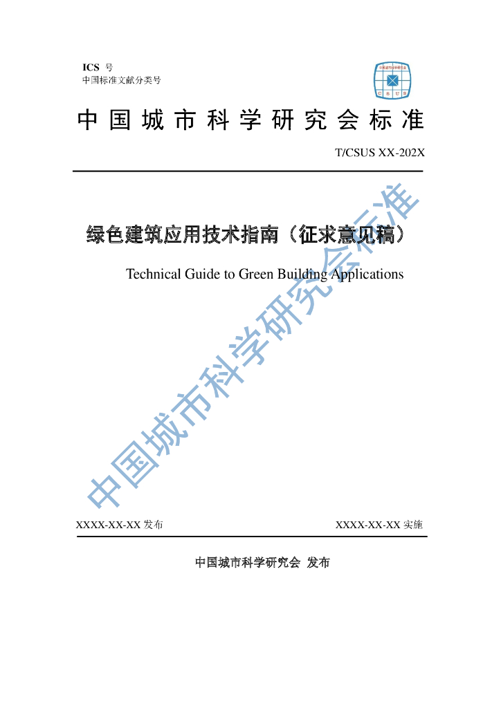 T/CSUS XX-202X 标准预览
