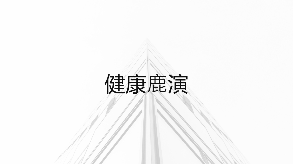 2018阿里健康鹿演活动汇报方案converted