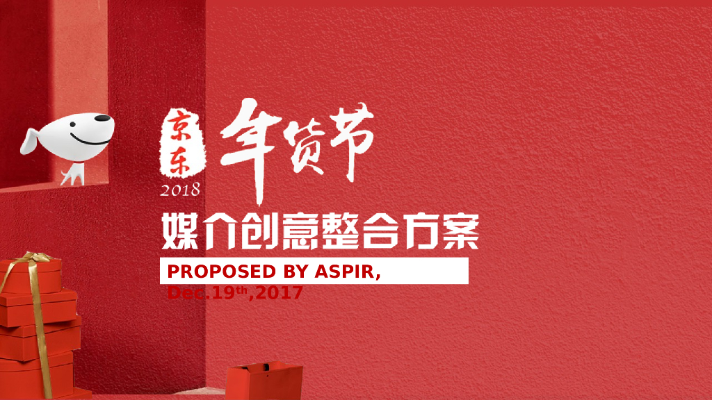 2018京东年货节媒介创意案