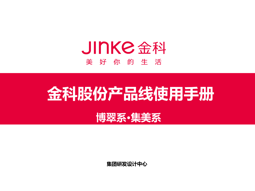 金科股份产品线使用手册：博翠系·集美系-167p