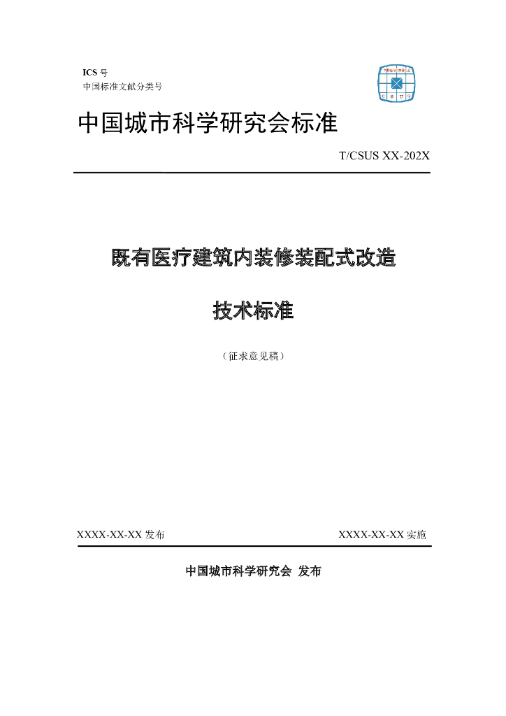 T/CSUS XX-202X 标准预览