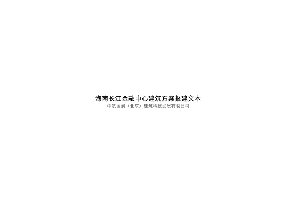 海南长江金融中心办公楼建筑设计方案文本