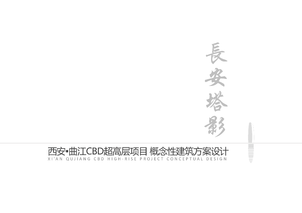 [陕西]西安·曲江CBD双塔纯办公超高层项目概念性建筑方案设计