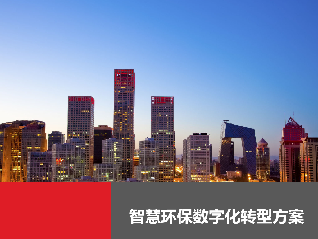 智慧环保<em>数字化转型</em>方案 海报