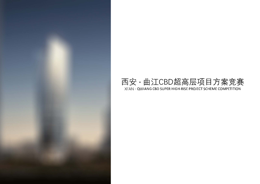 陕西CBD超高层办公综合体建筑中标方案2020