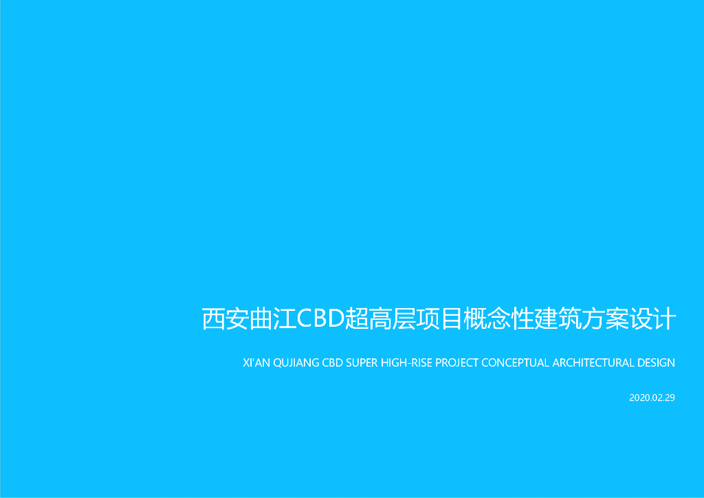 [陕西]纯办公超高层中央商务区建筑方案2020