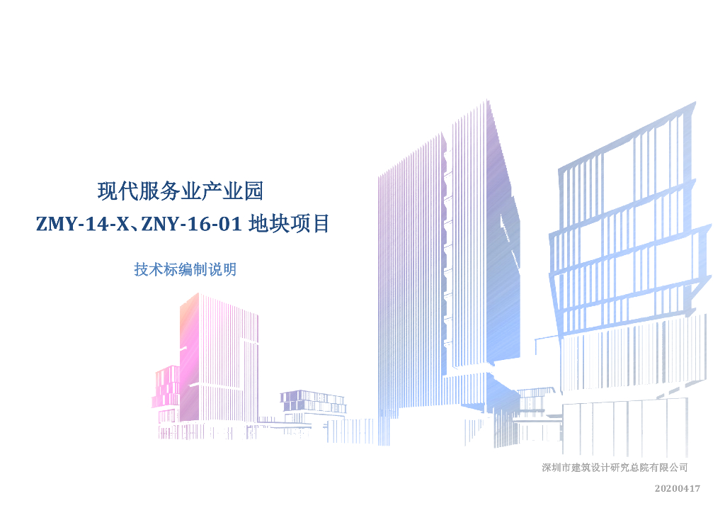 [深圳]高层办公产业园规划设计文本PDF2020