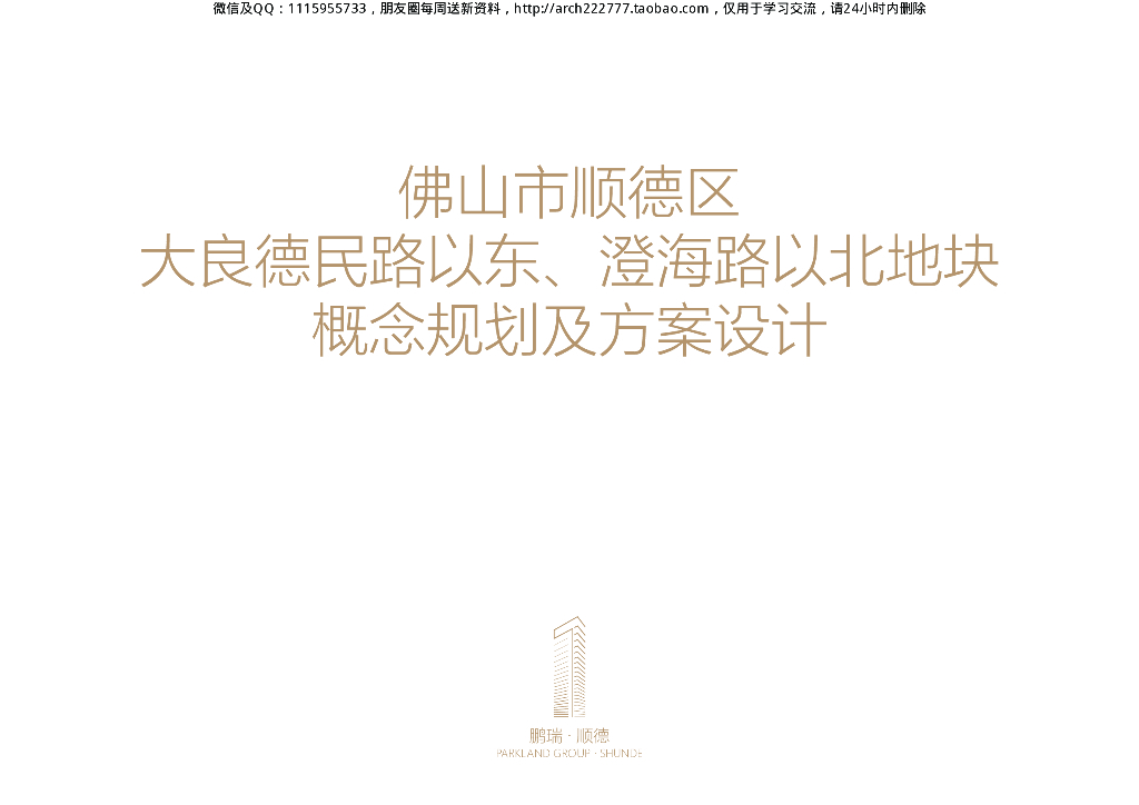 [广东]佛山市顺德区大良德民路以东、澄海路以北地块概念规划及方案设计：滨河生态超高层+类独栋商业建筑方案