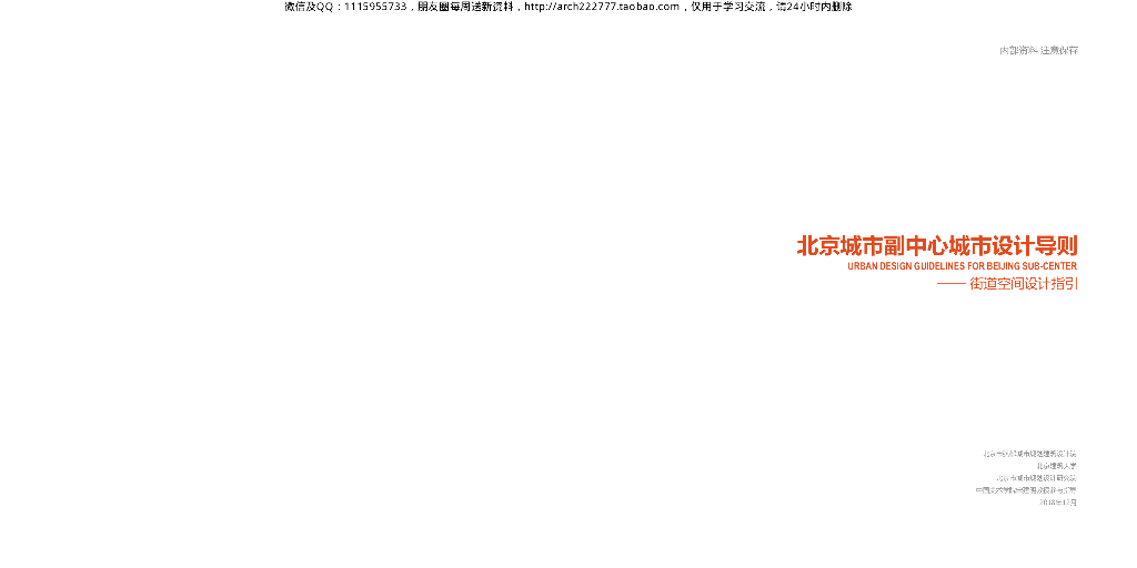 2019-2018跨年一线城市副中心街道空间设计