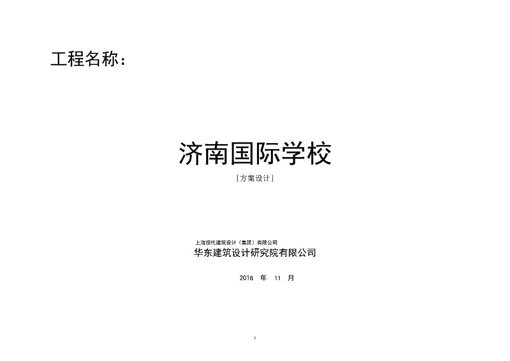 国际学校初中+高中济南国际学校报建方案