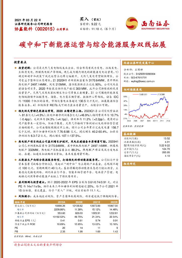 西南证券：协鑫能科（002015）-<em>碳中和</em>下新能源运营与综合能源服务双线拓展 海报