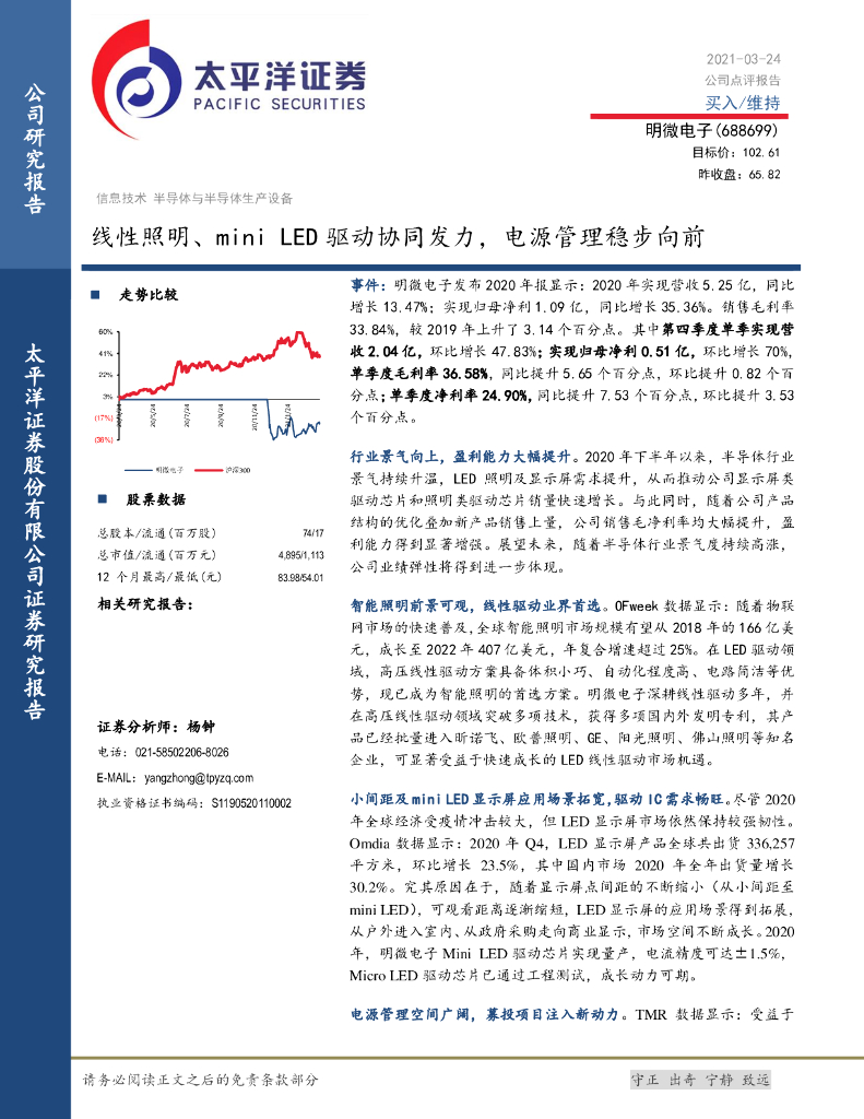 太平洋证券：明微电子（688699）-线性照明、mini <em>LED</em>驱动协同发力，电源管理稳步向前 海报