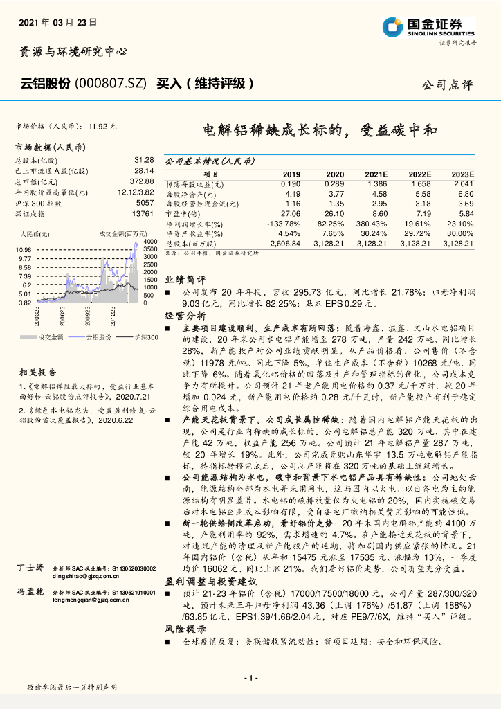 国金证券：云铝股份（000807）-电解铝稀缺成长标的，受益<em>碳中和</em> 海报