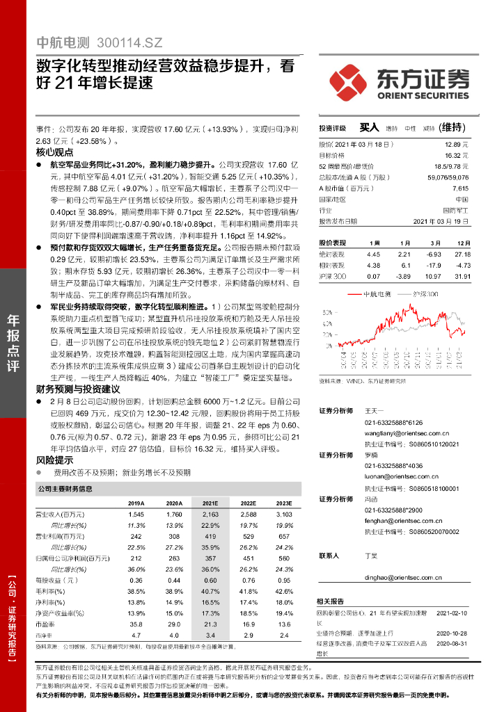 东方证券：中航电测（300114）-<em>数字化转型</em>推动经营效益稳步提升，看好21年增长提速 海报