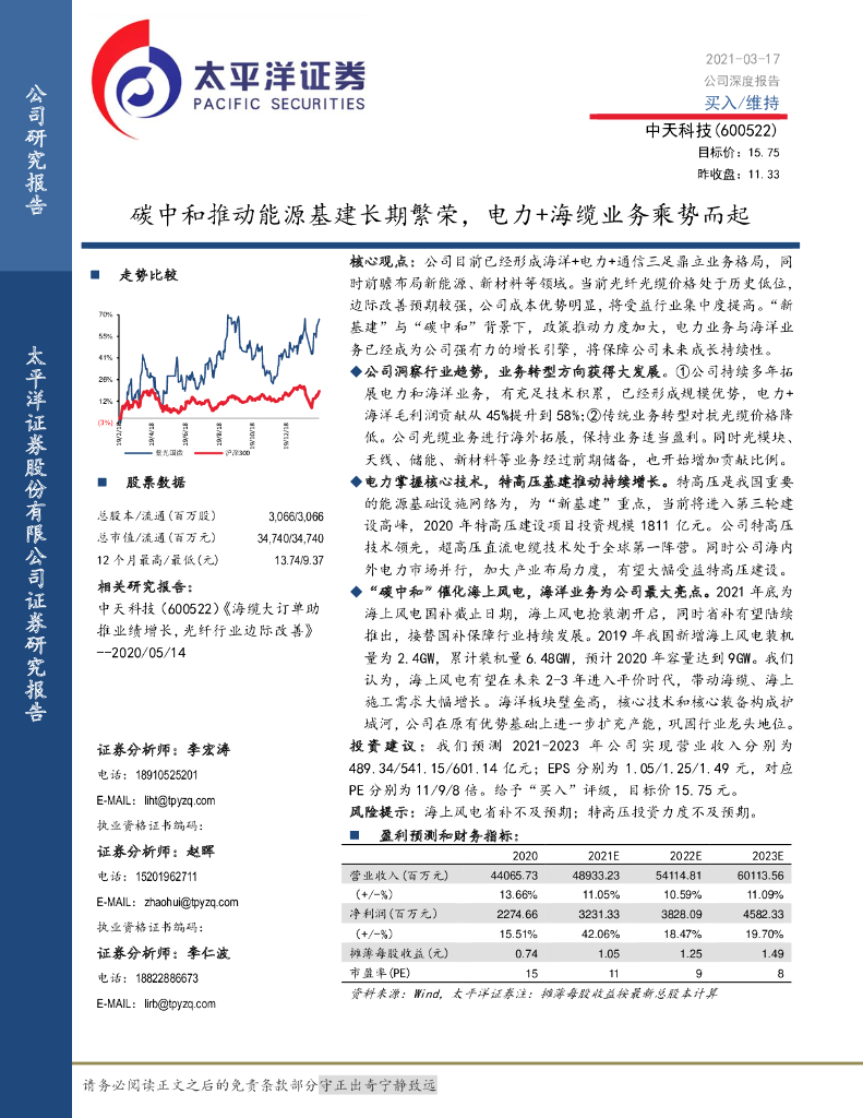 太平洋证券：中天科技（600522）-<em>碳中和</em>推动能源基建长期繁荣，电力+海缆业务乘势而起 海报