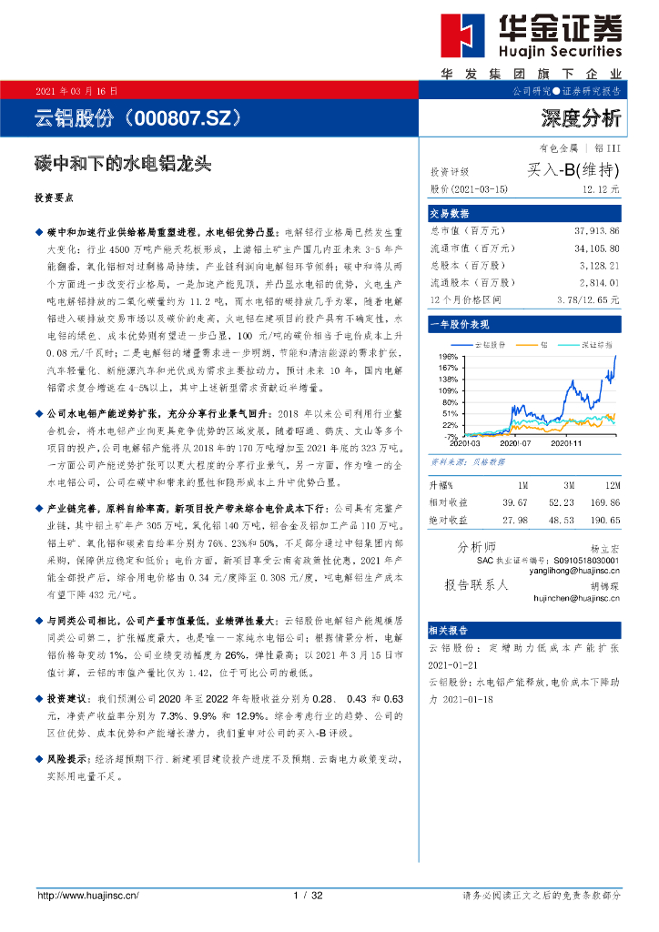 华金证券：云铝股份（000807）-<em>碳中和</em>下的水电铝龙头 海报