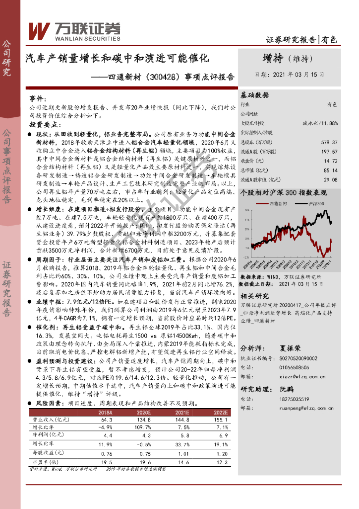 万联证券：四通新材（300428）-事项点评报告：汽车产销量增长和<em>碳中和</em>演进可能催化 海报