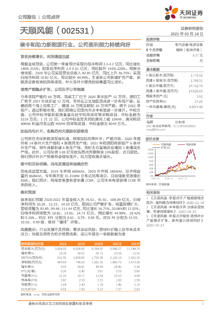 天风证券：天顺风能（002531）-<em>碳中和</em>助力新能源行业，公司盈利能力持续向好 海报