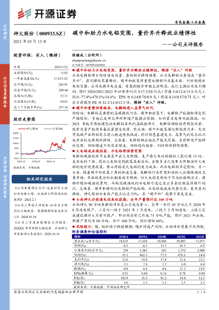 开源证券：神火股份（000933）-公司点评报告：<em>碳中和</em>助力水电铝突围，量价齐升释放业绩弹性 海报
