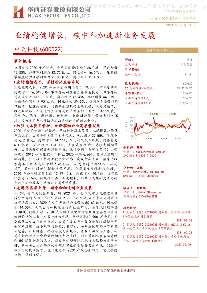 华西证券：中天科技（600522）-业绩稳健增长，<em>碳中和</em>加速新业务发展 海报