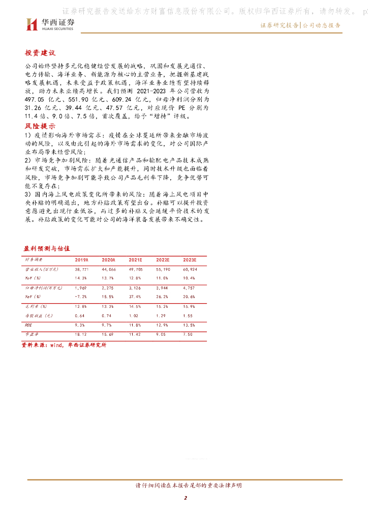 华西证券：中天科技（600522）-业绩稳健增长，碳中和加速新业务发展_第2页