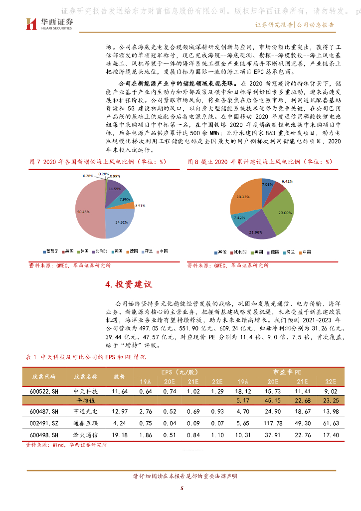 华西证券：中天科技（600522）-业绩稳健增长，碳中和加速新业务发展_第5页